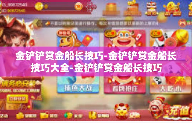 金铲铲赏金船长技巧-金铲铲赏金船长技巧大全-金铲铲赏金船长技巧