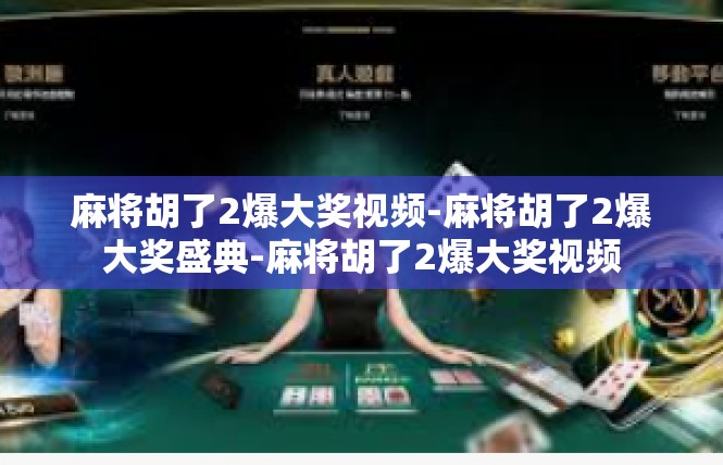 麻将胡了2爆大奖视频-麻将胡了2爆大奖盛典-麻将胡了2爆大奖视频