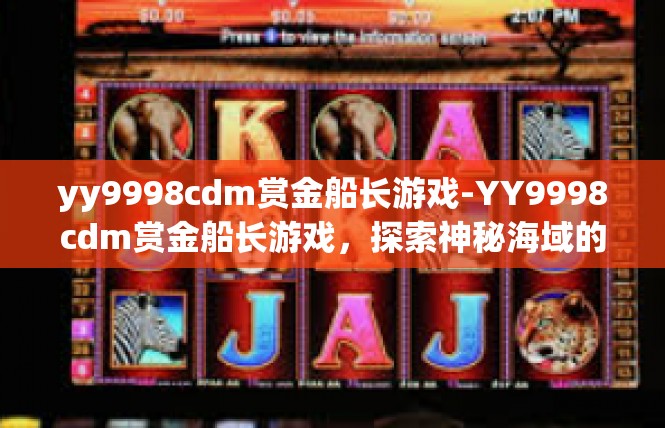 yy9998cdm赏金船长游戏-YY9998cdm赏金船长游戏，探索神秘海域的冒险之旅-yy9998cdm赏金船长游戏