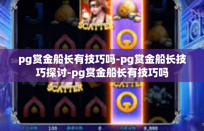 pg赏金船长有技巧吗-pg赏金船长技巧探讨-pg赏金船长有技巧吗
