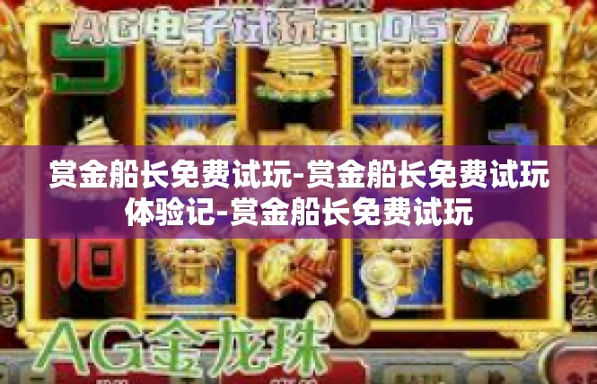 赏金船长免费试玩-赏金船长免费试玩体验记-赏金船长免费试玩