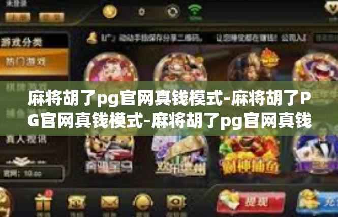 麻将胡了pg官网真钱模式-麻将胡了PG官网真钱模式-麻将胡了pg官网真钱模式