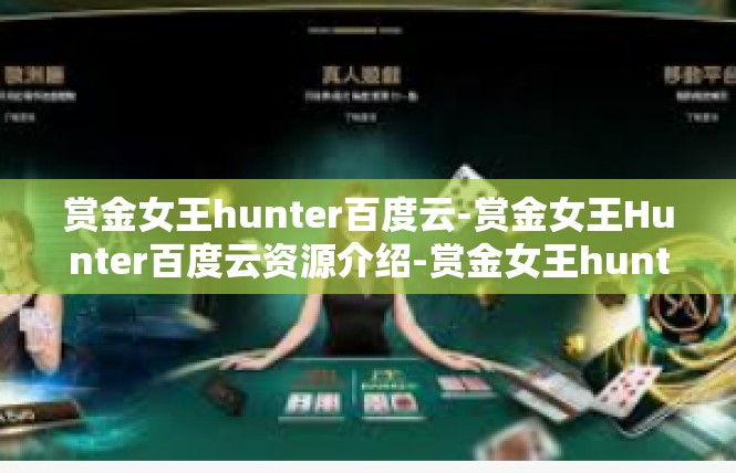赏金女王hunter百度云-赏金女王Hunter百度云资源介绍-赏金女王hunter百度云