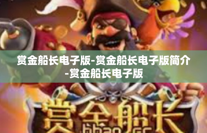 赏金船长电子版-赏金船长电子版简介-赏金船长电子版