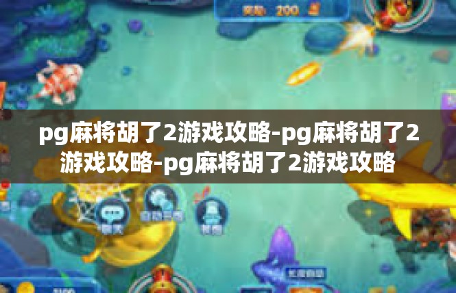 pg麻将胡了2游戏攻略-pg麻将胡了2游戏攻略-pg麻将胡了2游戏攻略