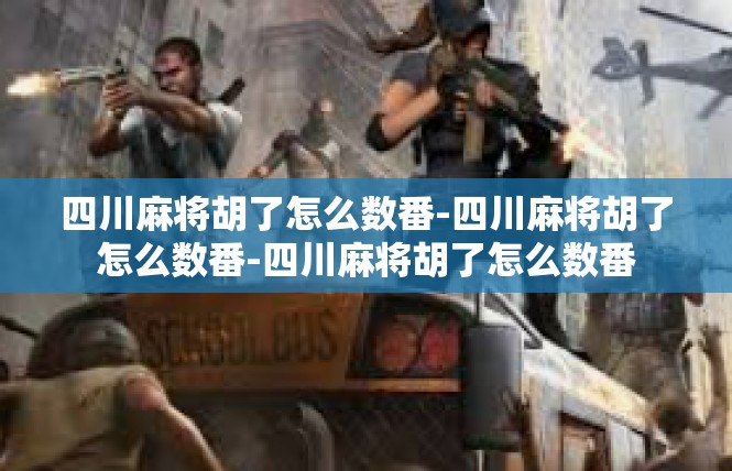 四川麻将胡了怎么数番-四川麻将胡了怎么数番-四川麻将胡了怎么数番