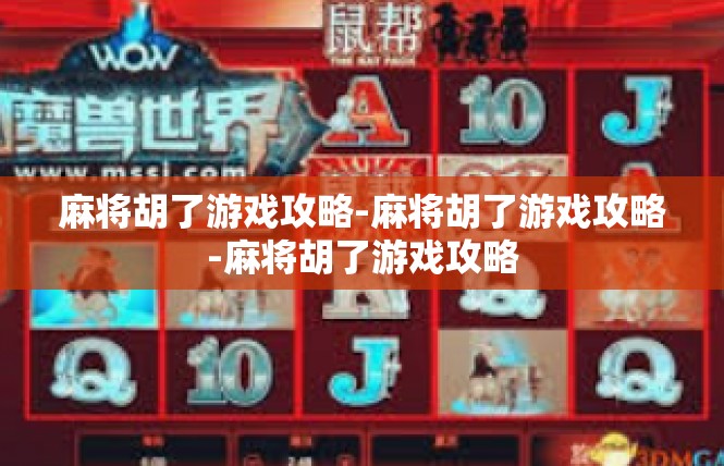 麻将胡了游戏攻略-麻将胡了游戏攻略-麻将胡了游戏攻略