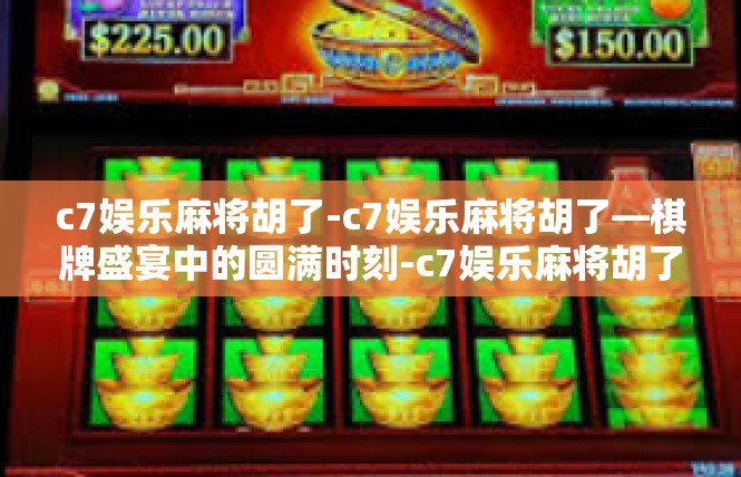 c7娱乐麻将胡了-c7娱乐麻将胡了—棋牌盛宴中的圆满时刻-c7娱乐麻将胡了
