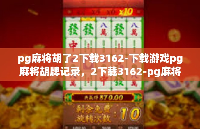 pg麻将胡了2下载3162-下载游戏pg麻将胡牌记录，2下载3162-pg麻将胡了2下载3162