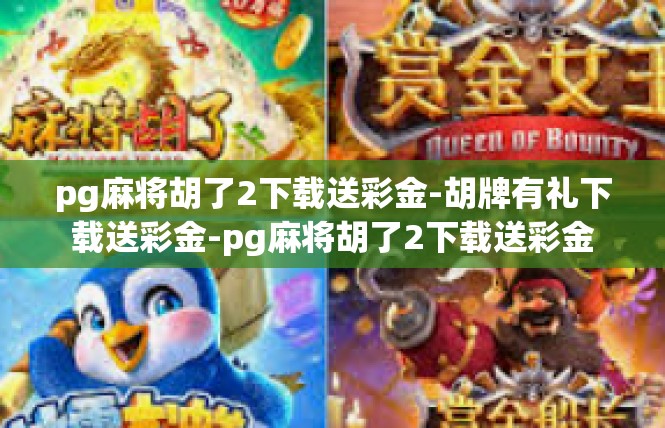 pg麻将胡了2下载送彩金-胡牌有礼下载送彩金-pg麻将胡了2下载送彩金