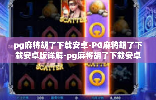 pg麻将胡了下载安卓-PG麻将胡了下载安卓版详解-pg麻将胡了下载安卓