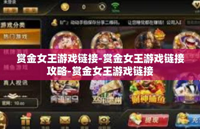 赏金女王游戏链接-赏金女王游戏链接攻略-赏金女王游戏链接