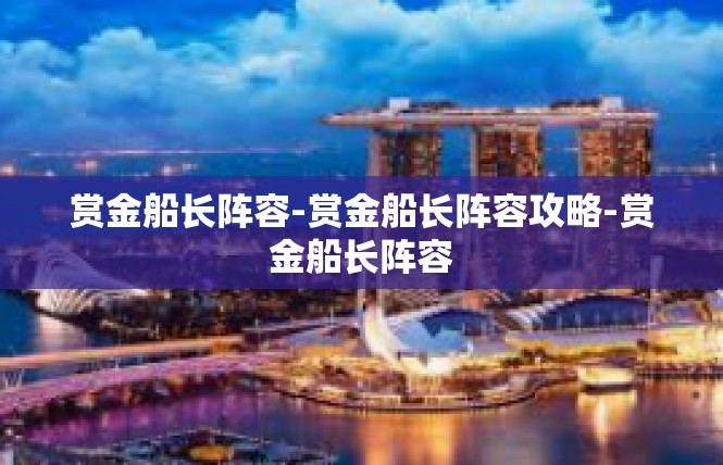 赏金船长阵容-赏金船长阵容攻略-赏金船长阵容