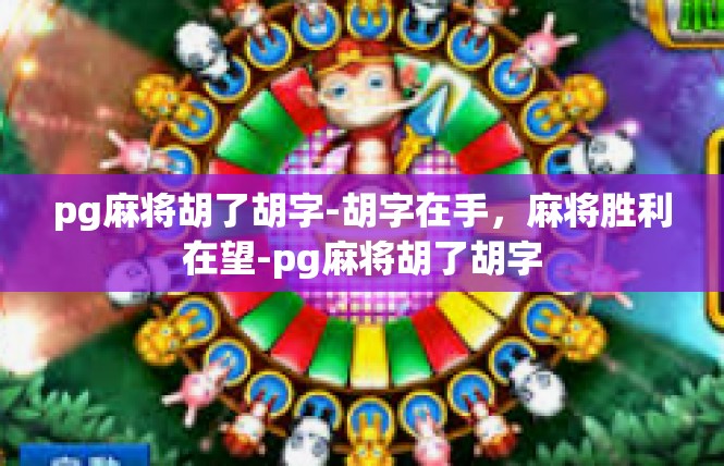 pg麻将胡了胡字-胡字在手，麻将胜利在望-pg麻将胡了胡字