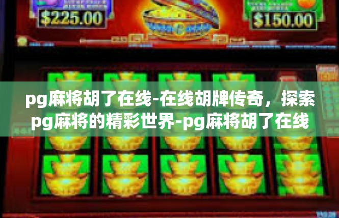 pg麻将胡了在线-在线胡牌传奇，探索pg麻将的精彩世界-pg麻将胡了在线