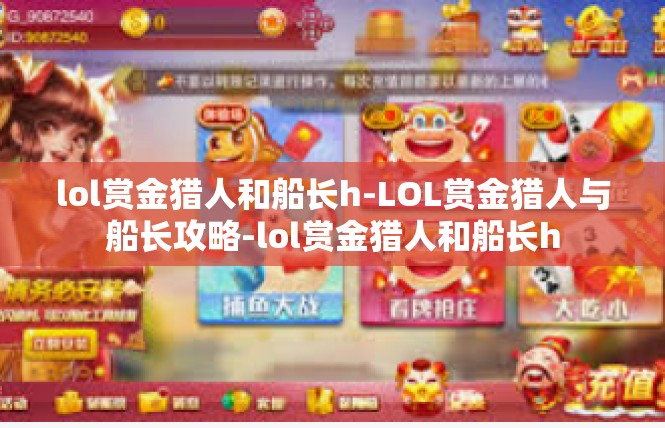 lol赏金猎人和船长h-LOL赏金猎人与船长攻略-lol赏金猎人和船长h