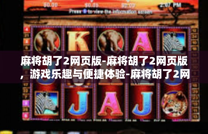 麻将胡了2网页版-麻将胡了2网页版，游戏乐趣与便捷体验-麻将胡了2网页版