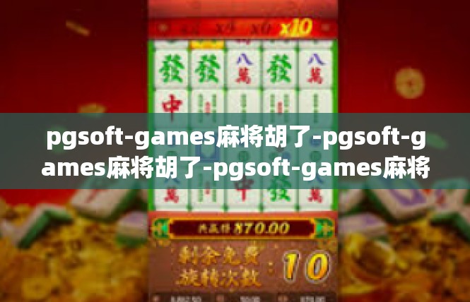 pgsoft-games麻将胡了-pgsoft-games麻将胡了-pgsoft-games麻将胡了