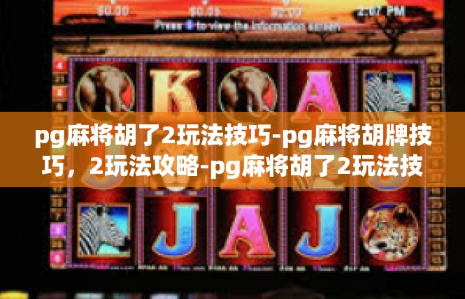 pg麻将胡了2玩法技巧-pg麻将胡牌技巧，2玩法攻略-pg麻将胡了2玩法技巧