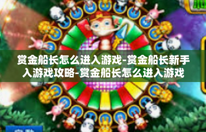 赏金船长怎么进入游戏-赏金船长新手入游戏攻略-赏金船长怎么进入游戏