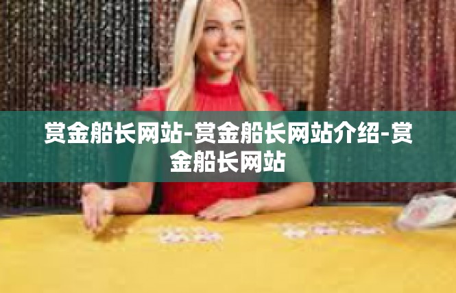 赏金船长网站-赏金船长网站介绍-赏金船长网站