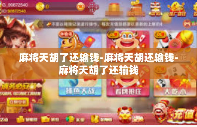麻将天胡了还输钱-麻将天胡还输钱-麻将天胡了还输钱
