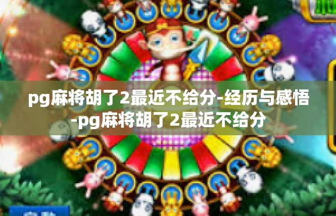 pg麻将胡了2最近不给分-经历与感悟-pg麻将胡了2最近不给分
