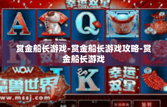 赏金船长游戏-赏金船长游戏攻略-赏金船长游戏
