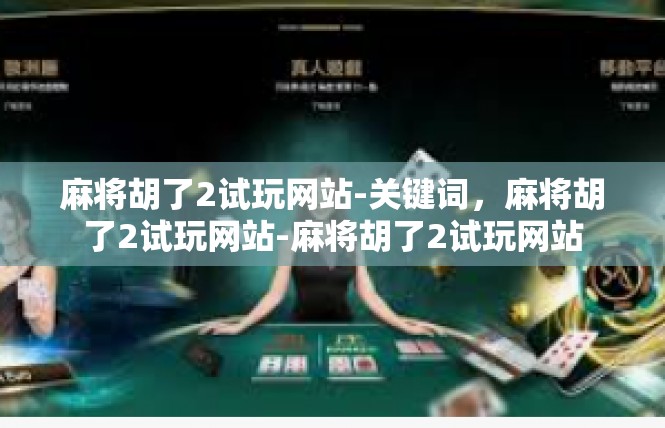麻将胡了2试玩网站-关键词，麻将胡了2试玩网站-麻将胡了2试玩网站