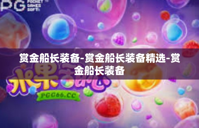 赏金船长装备-赏金船长装备精选-赏金船长装备
