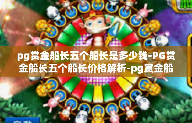 pg赏金船长五个船长是多少钱-PG赏金船长五个船长价格解析-pg赏金船长五个船长是多少钱