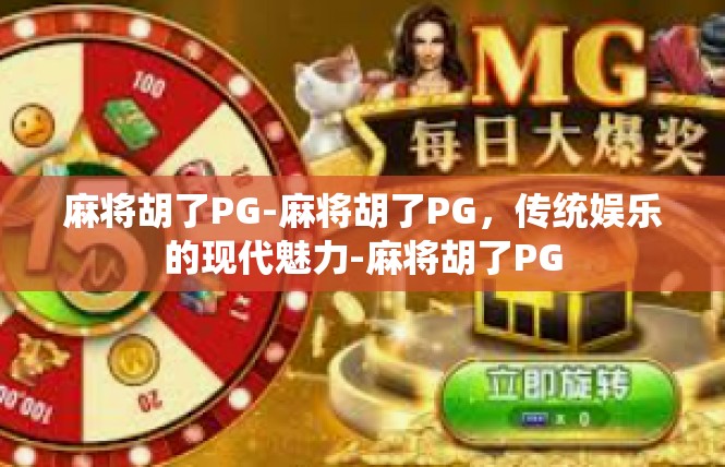麻将胡了PG-麻将胡了PG，传统娱乐的现代魅力-麻将胡了PG