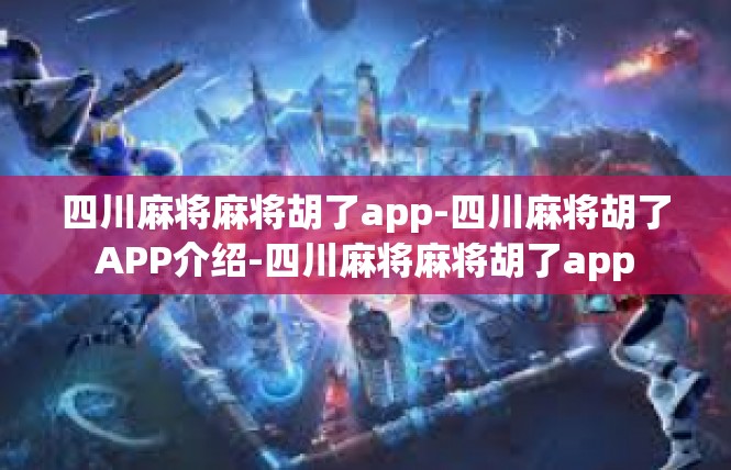 四川麻将麻将胡了app-四川麻将胡了APP介绍-四川麻将麻将胡了app