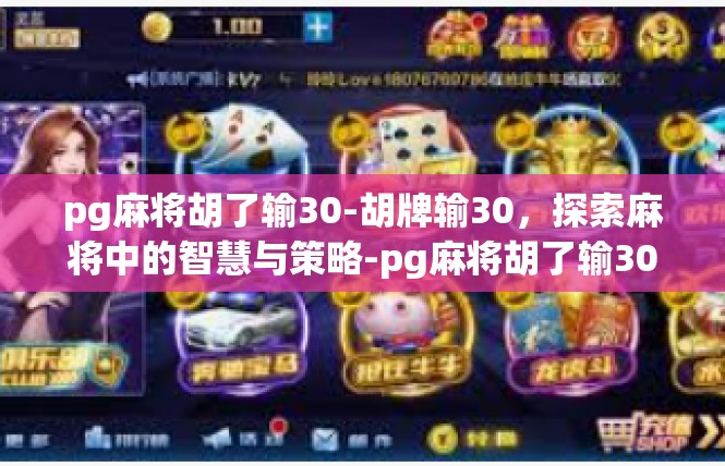 pg麻将胡了输30-胡牌输30，探索麻将中的智慧与策略-pg麻将胡了输30