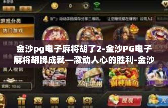 金沙pg电子麻将胡了2-金沙PG电子麻将胡牌成就—激动人心的胜利-金沙pg电子麻将胡了2