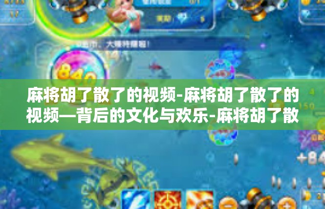 麻将胡了散了的视频-麻将胡了散了的视频—背后的文化与欢乐-麻将胡了散了的视频