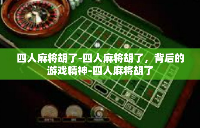 四人麻将胡了-四人麻将胡了，背后的游戏精神-四人麻将胡了