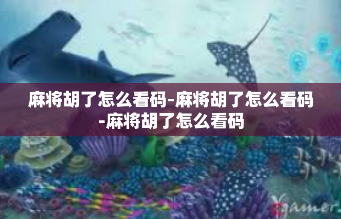 麻将胡了怎么看码-麻将胡了怎么看码-麻将胡了怎么看码
