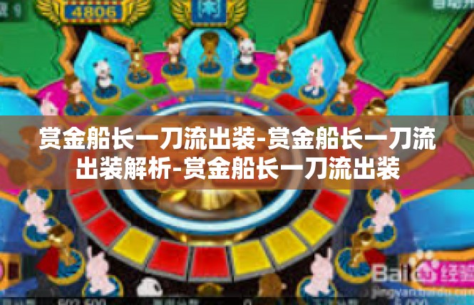 赏金船长一刀流出装-赏金船长一刀流出装解析-赏金船长一刀流出装