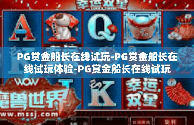 PG赏金船长在线试玩-PG赏金船长在线试玩体验-PG赏金船长在线试玩