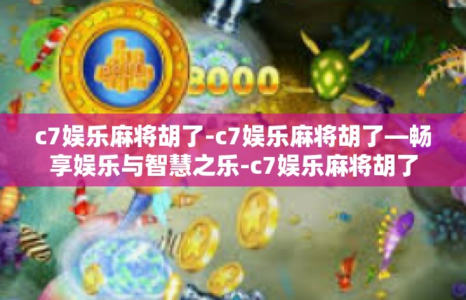 c7娱乐麻将胡了-c7娱乐麻将胡了—畅享娱乐与智慧之乐-c7娱乐麻将胡了