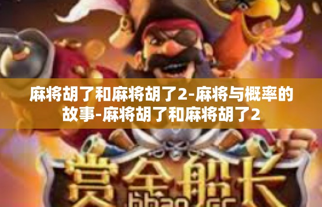 麻将胡了和麻将胡了2-麻将与概率的故事-麻将胡了和麻将胡了2