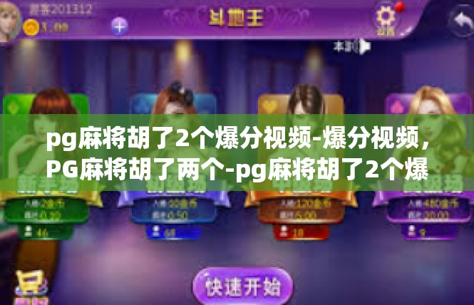 pg麻将胡了2个爆分视频-爆分视频，PG麻将胡了两个-pg麻将胡了2个爆分视频