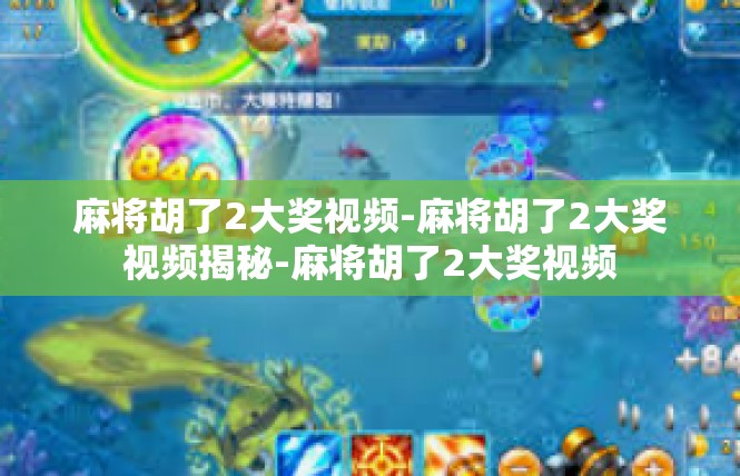 麻将胡了2大奖视频-麻将胡了2大奖视频揭秘-麻将胡了2大奖视频