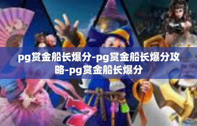 pg赏金船长爆分-pg赏金船长爆分攻略-pg赏金船长爆分