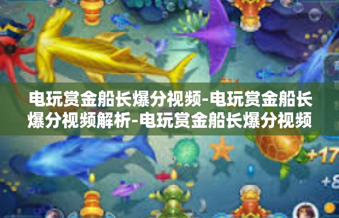 电玩赏金船长爆分视频-电玩赏金船长爆分视频解析-电玩赏金船长爆分视频
