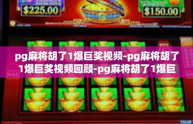 pg麻将胡了1爆巨奖视频-pg麻将胡了1爆巨奖视频回顾-pg麻将胡了1爆巨奖视频