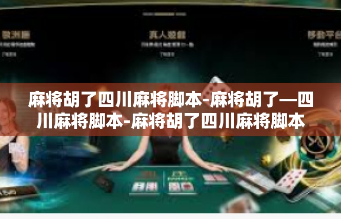 麻将胡了四川麻将脚本-麻将胡了—四川麻将脚本-麻将胡了四川麻将脚本