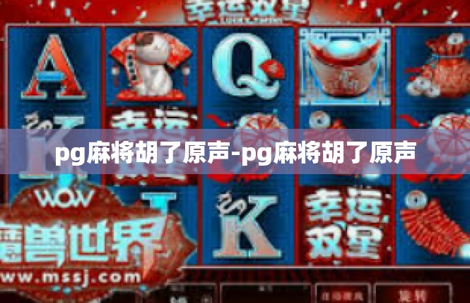 pg麻将胡了原声-pg麻将胡了原声