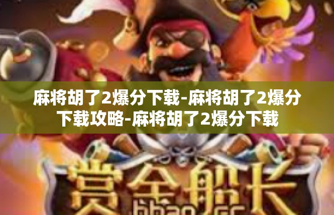 麻将胡了2爆分下载-麻将胡了2爆分下载攻略-麻将胡了2爆分下载